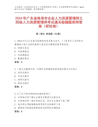 2024年广东省珠海市企业人力资源管理师之四级人力资源管理师考试通关秘籍题库附答案（研优卷）