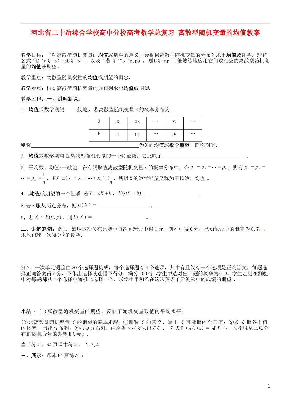 河北省二十冶综合学校高考数学总复习 离散型随机变量的均值教案_第1页