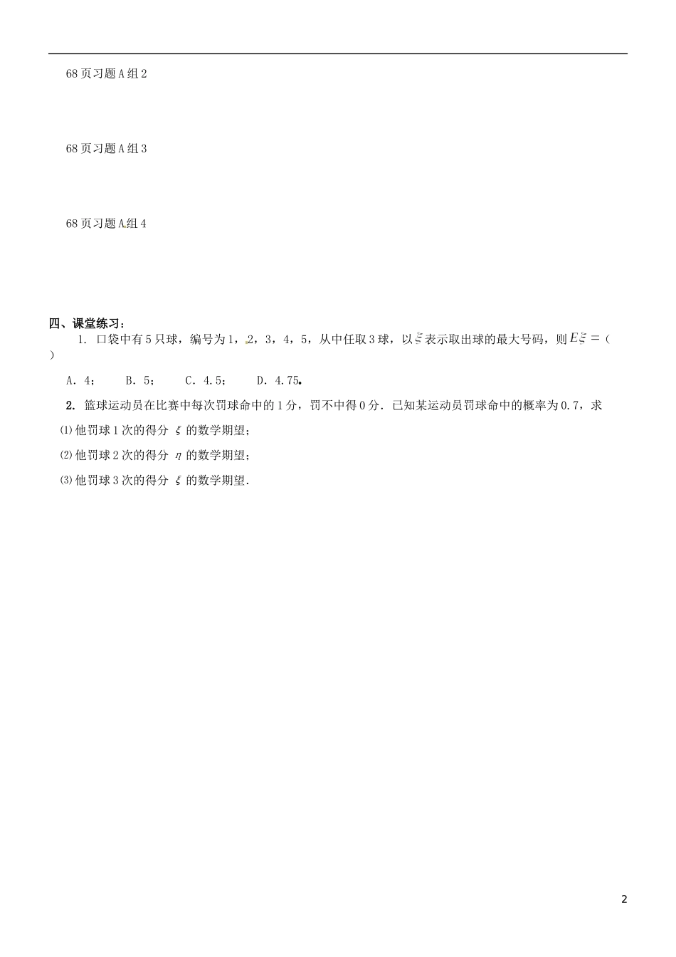 河北省二十冶综合学校高考数学总复习 离散型随机变量的均值教案_第2页