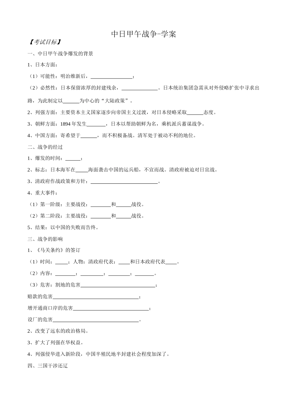 高一历史上册中日甲午战争学案 旧人教版_第1页