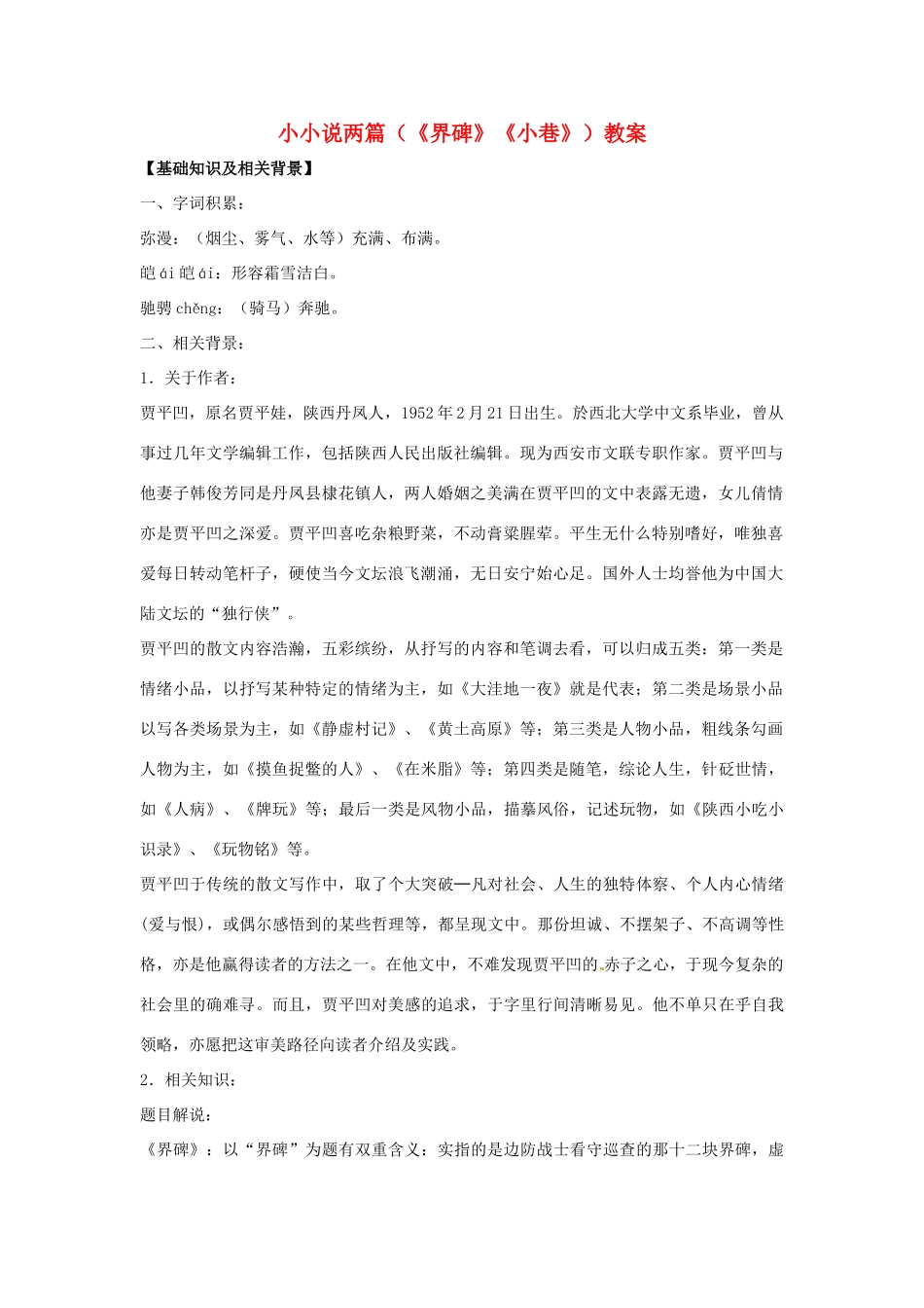 九年级语文上册 第12课《小小说两篇》教案 鄂教版_第1页