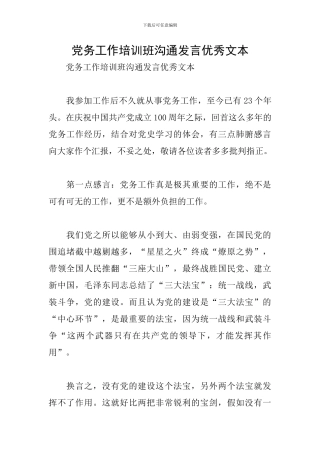 党务工作培训班交流发言优秀文本