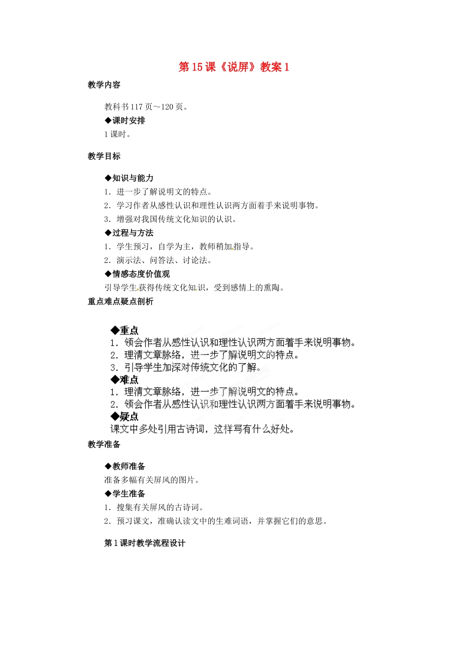 浙江省桐庐县富春江初级中学八年级语文上册 第15课《说屏》教案1 新人教版_第1页
