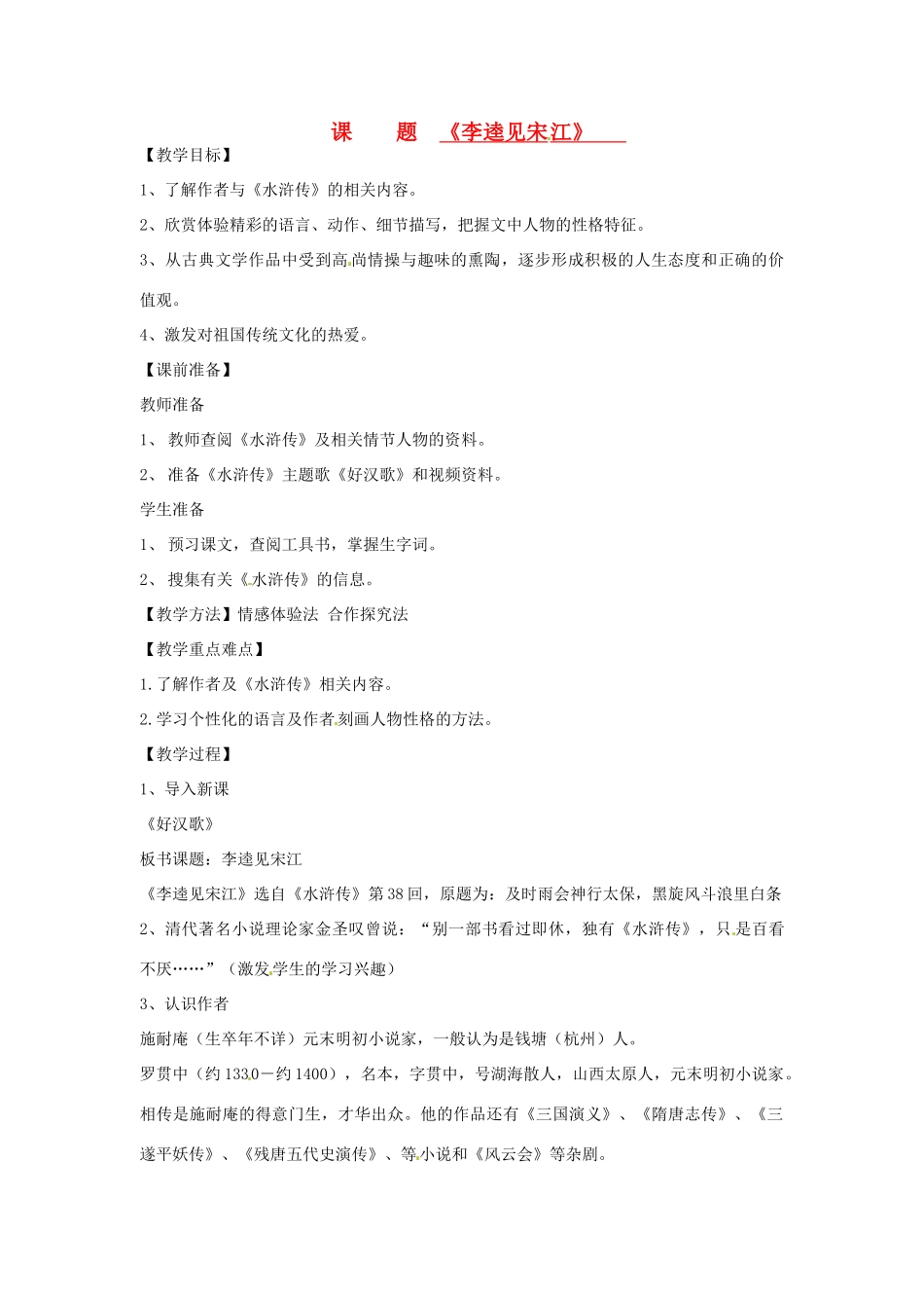 山东省滕州市大坞镇大坞中学九年级语文《李逵见宋江》教案 新人教版_第1页