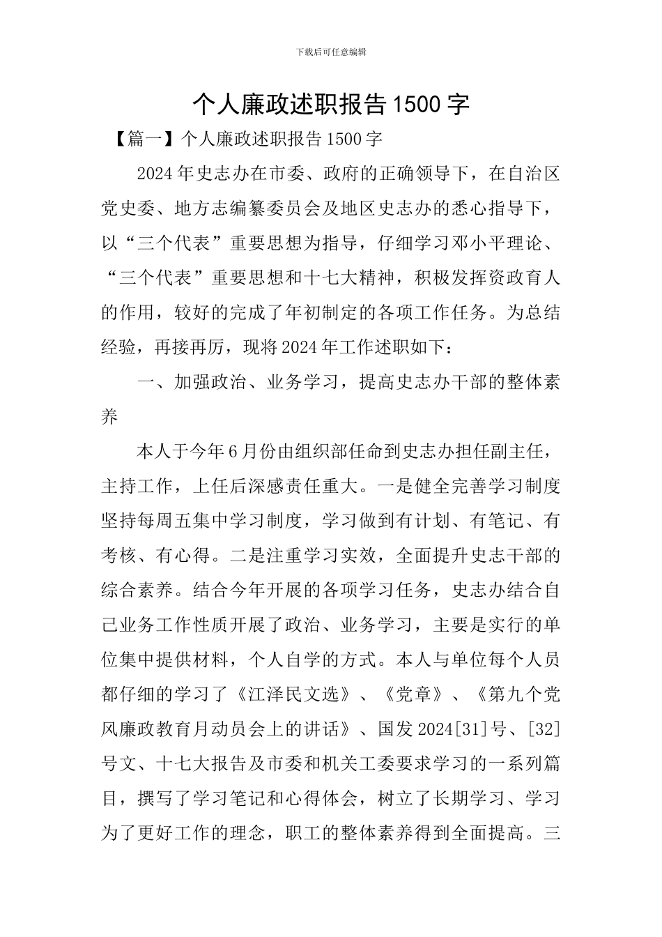 个人廉政述职报告1500字_第1页