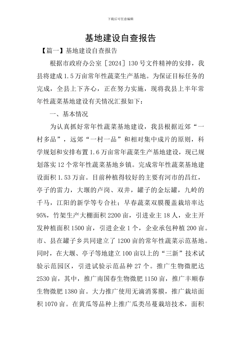 基地建设自查报告_第1页