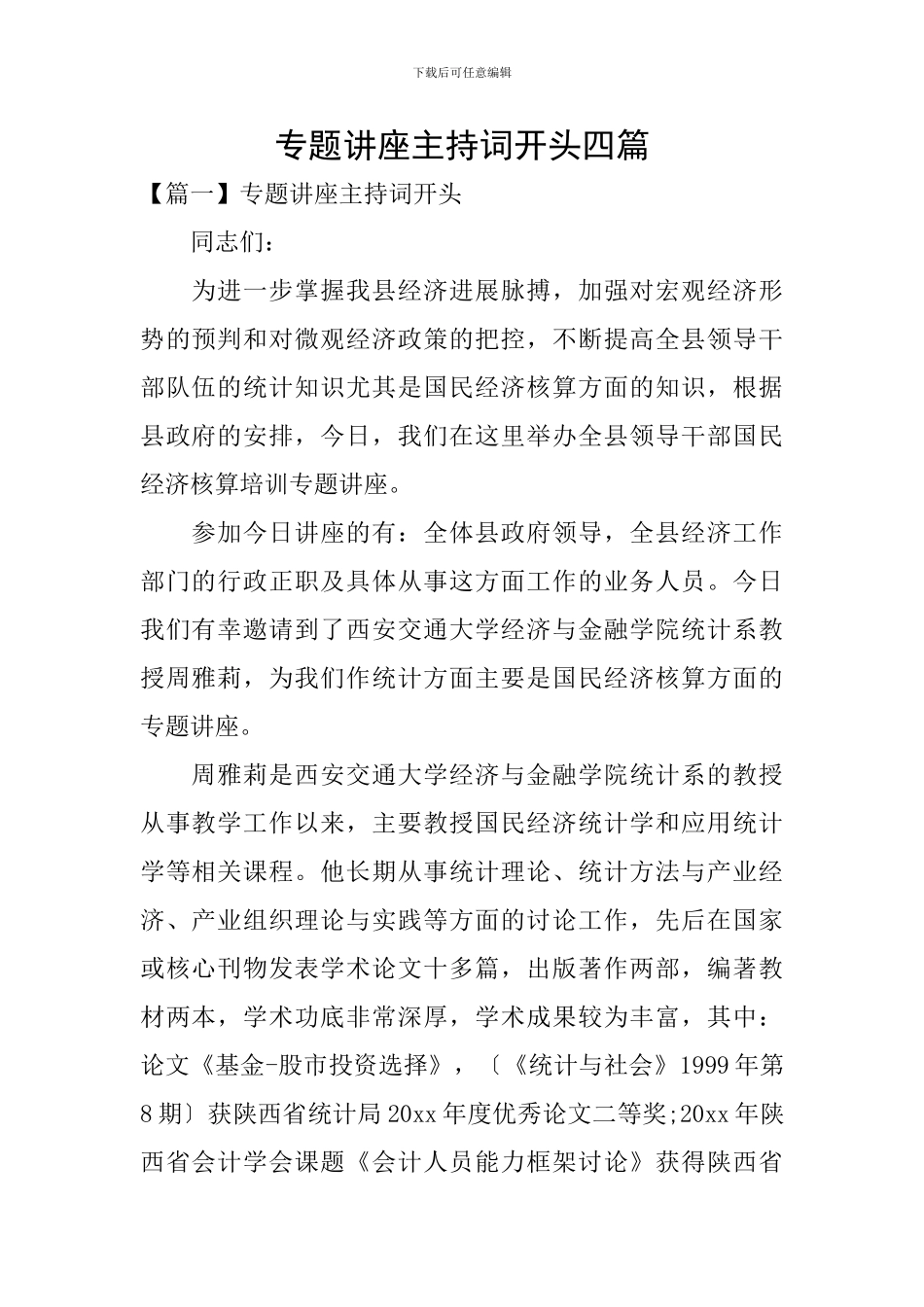 专题讲座主持词开头四篇_第1页