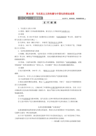 高考历史一轮复习 第十五单元 近现代中外科技与文化 第42讲 马克思主义的传播与中国化的理论成果学案 岳麓版-岳麓版高三全册历史学案