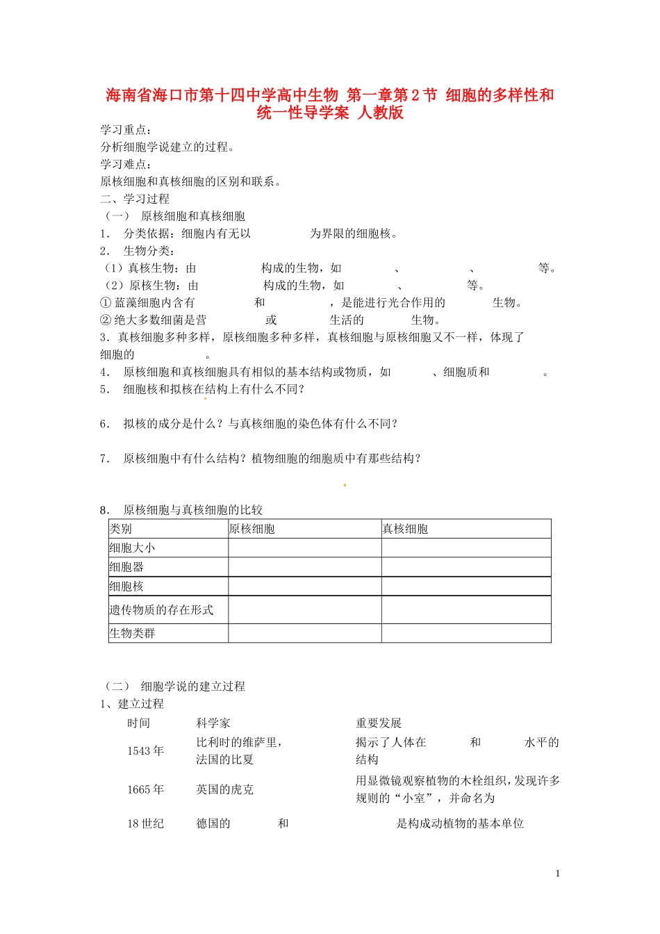 海南省海口市第十四中学高中生物 第一章第2节 细胞的多样性和统一性导学案 人教版_第1页