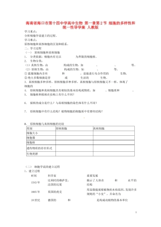 海南省海口市第十四中学高中生物 第一章第2节 细胞的多样性和统一性导学案 人教版