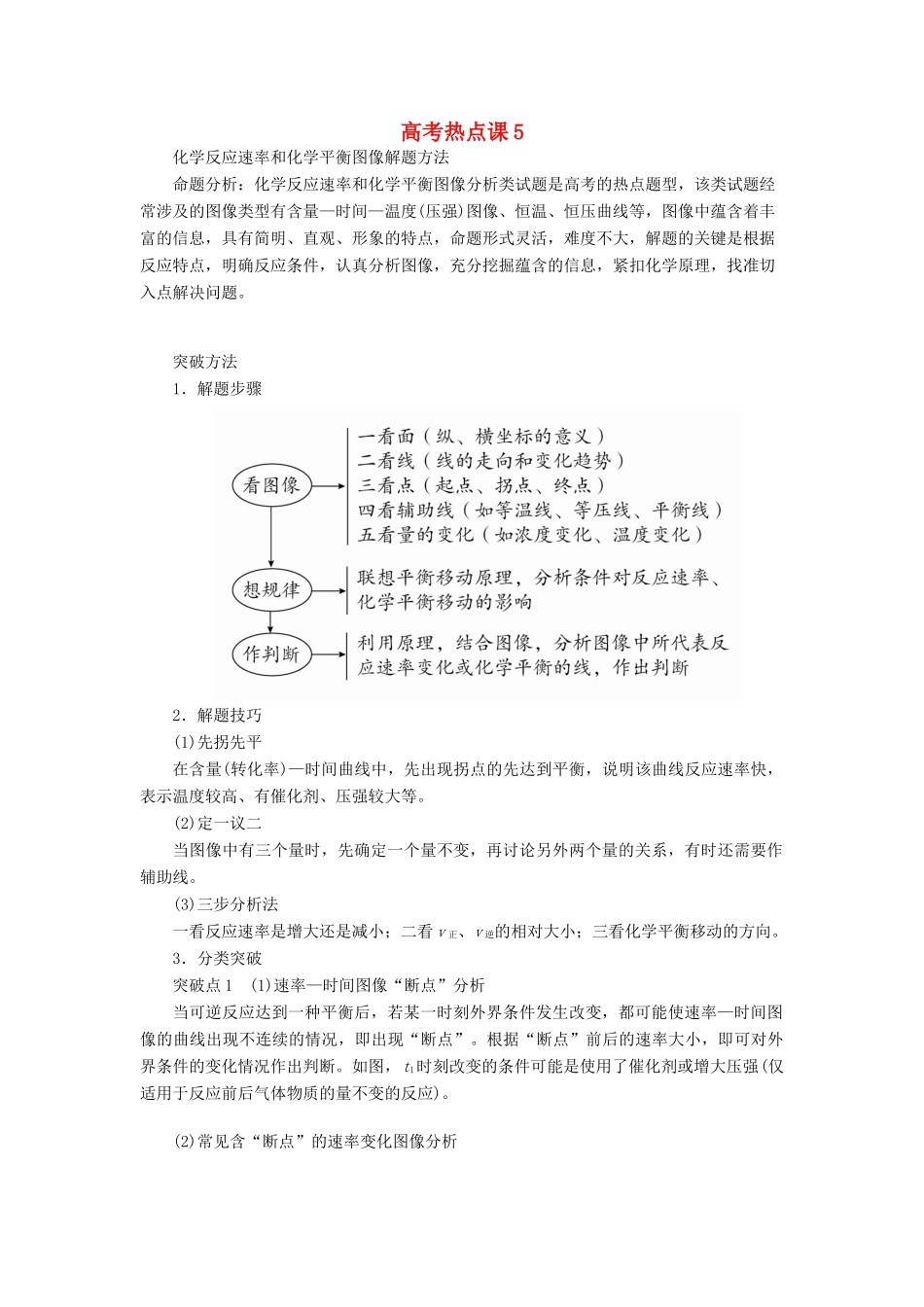 高考化学一轮总复习 第七章 高考热点课5学案（含解析）-人教版高三全册化学学案_第1页