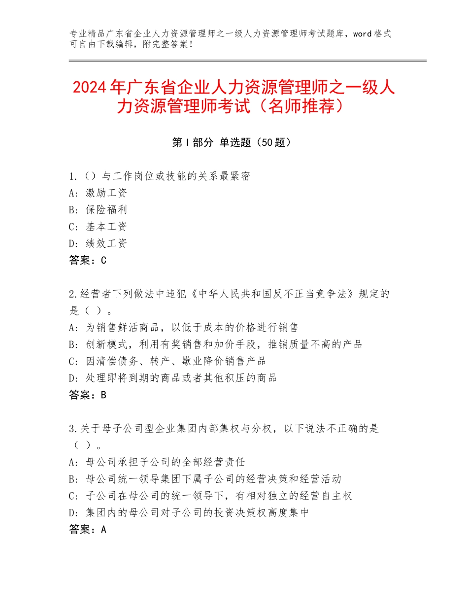 2024年广东省企业人力资源管理师之一级人力资源管理师考试（名师推荐）_第1页