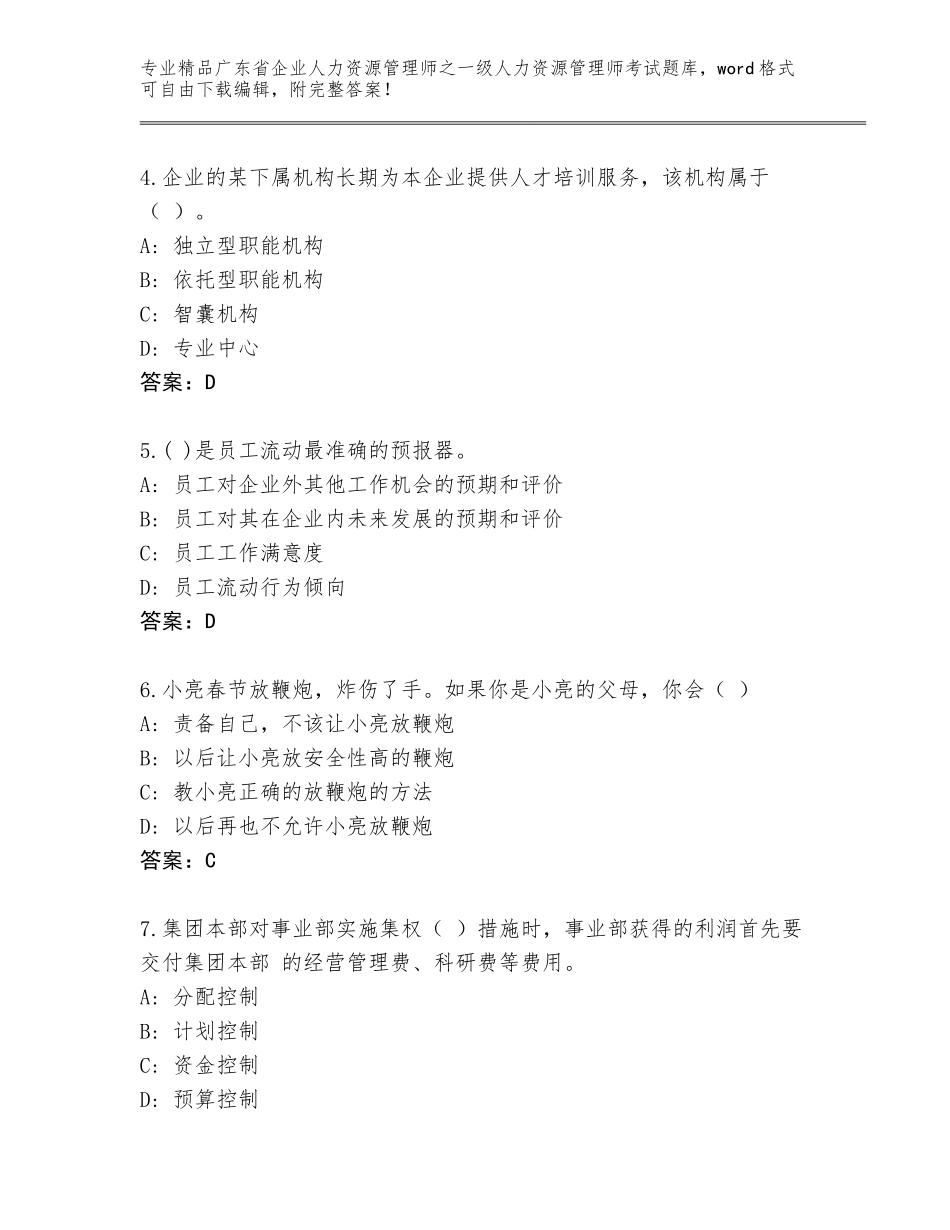 2024年广东省企业人力资源管理师之一级人力资源管理师考试（名师推荐）_第2页