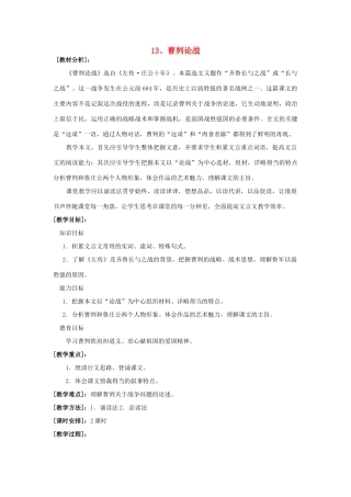 九年级语文下册《曹刿论战》教案21 苏教版
