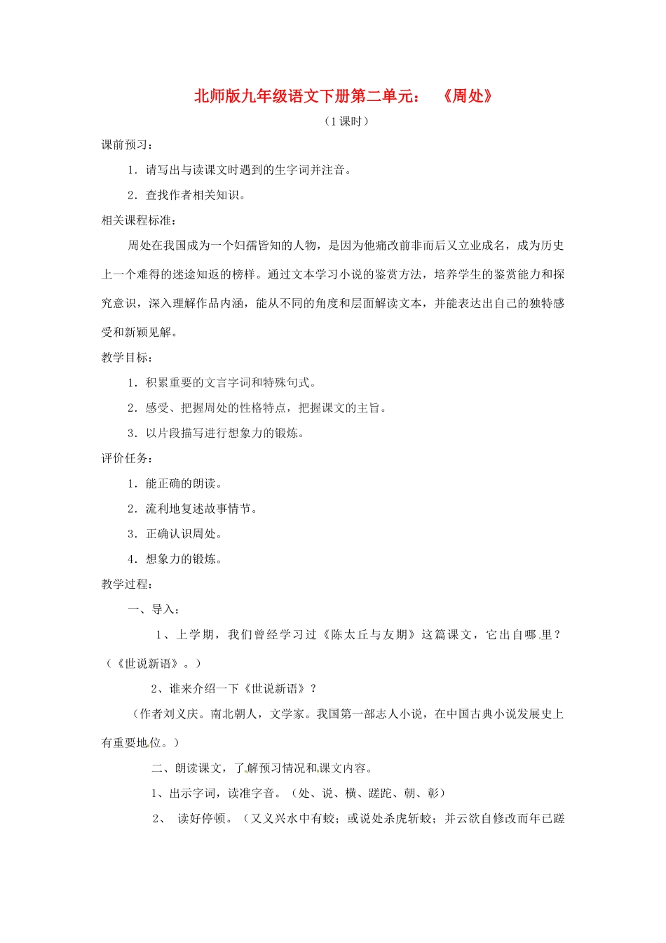 山东省滕州市大坞镇大坞中学九年级语文下册《周处1》教案 北师大版_第1页