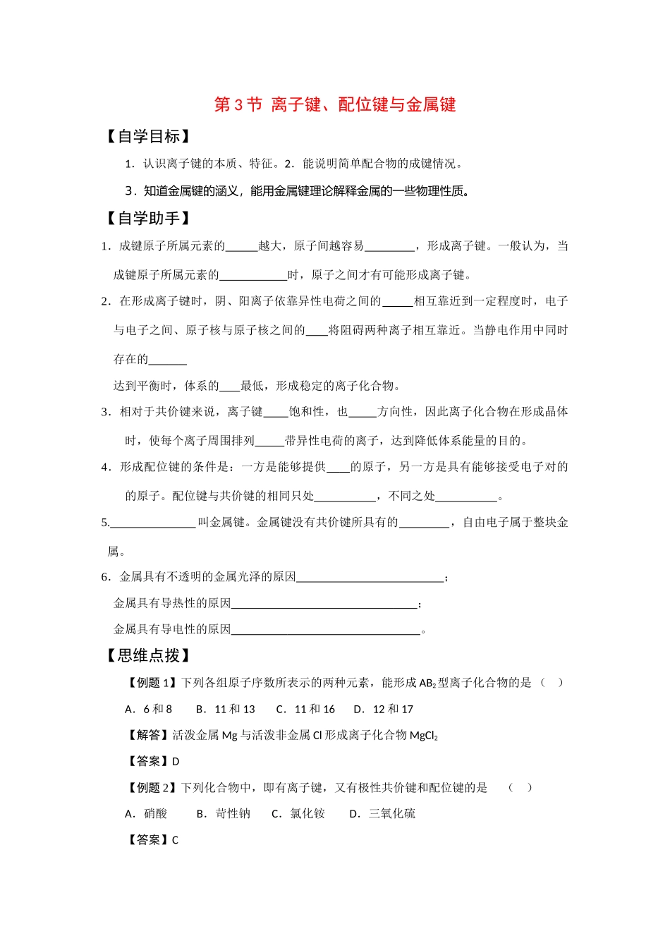 高中化学：2.3《离子键、配位键与金属键》学案（鲁科版选修3）_第1页