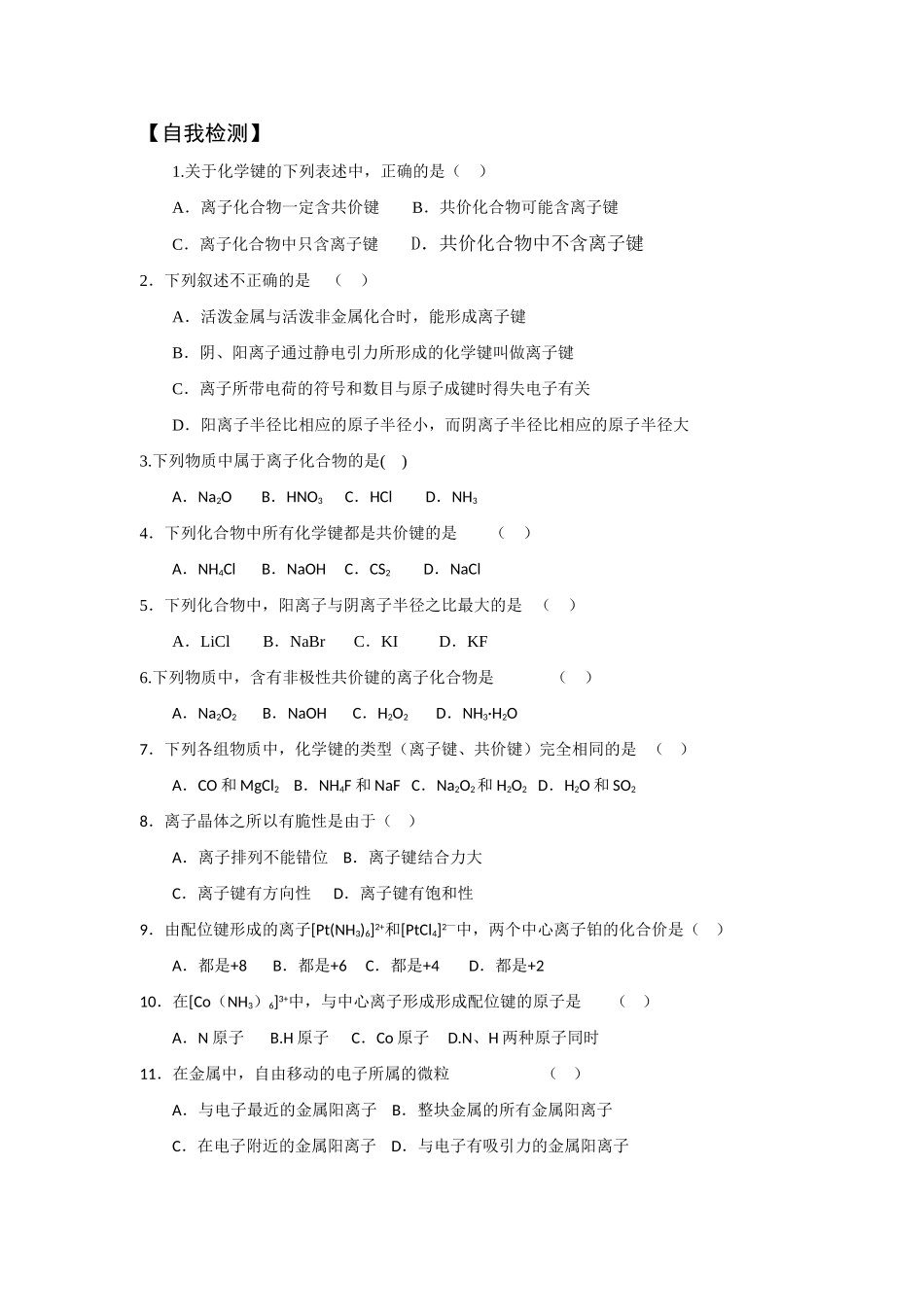 高中化学：2.3《离子键、配位键与金属键》学案（鲁科版选修3）_第2页