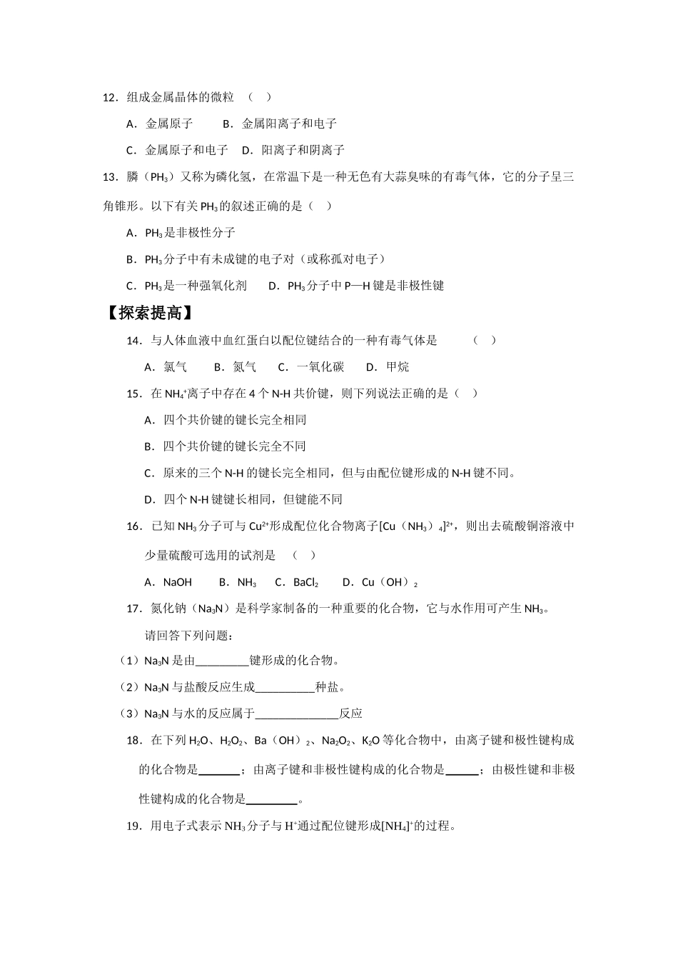 高中化学：2.3《离子键、配位键与金属键》学案（鲁科版选修3）_第3页