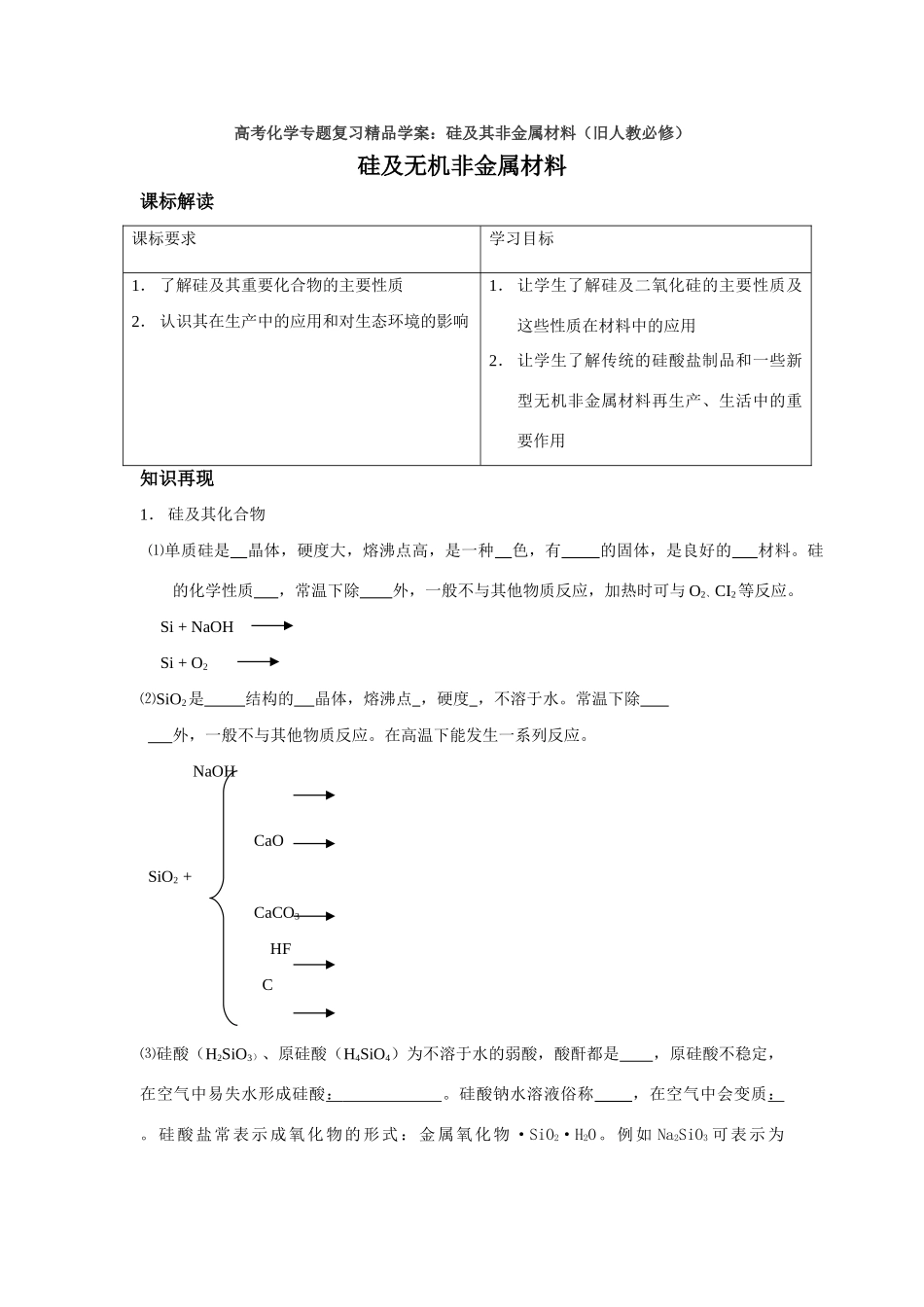 高考化学专题复习精品学案：硅及其非金属材料（旧人教必修）_第1页