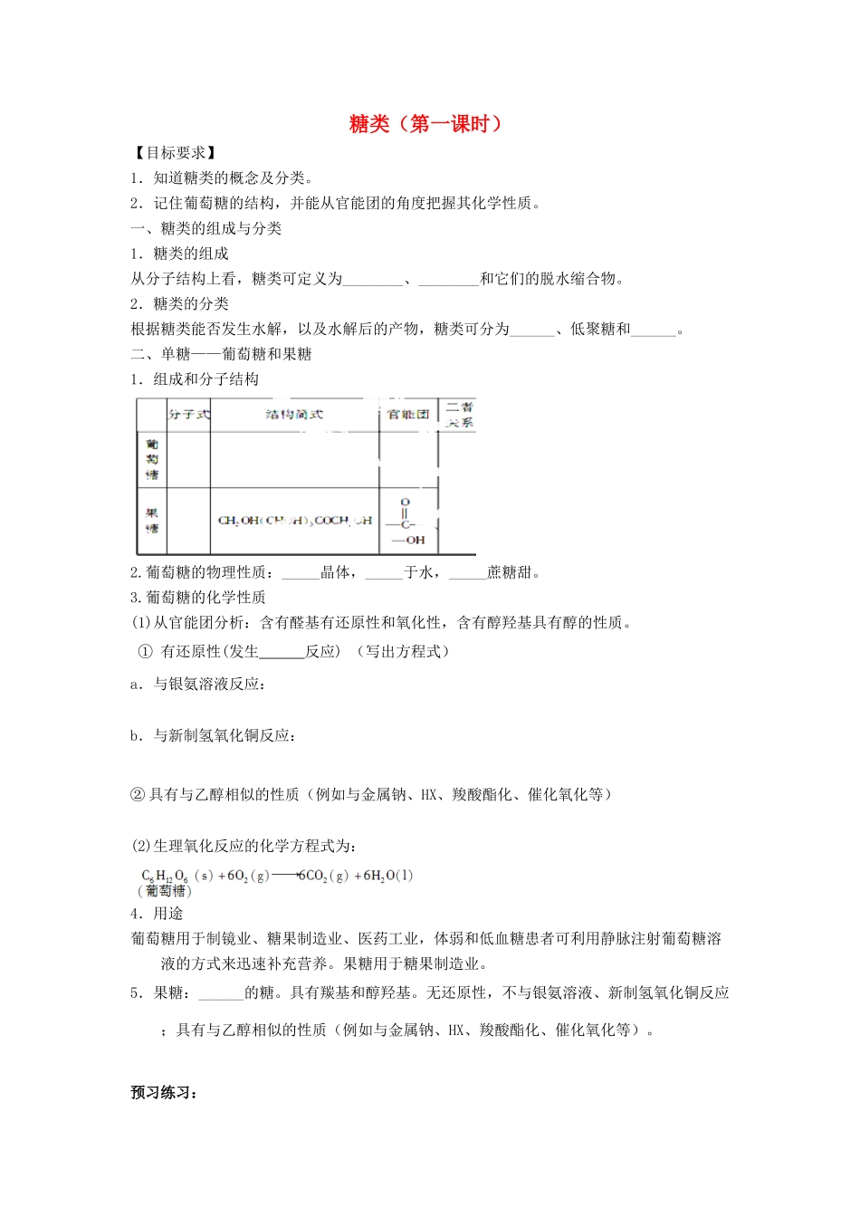 高中化学 第四章 生命中的基础有机化学物质 4.2.1 糖类学案 新人教版选修5-新人教版高二选修5化学学案_第1页