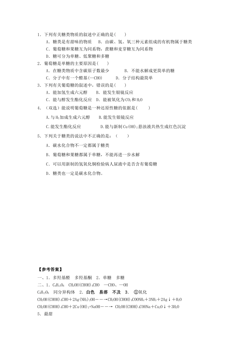 高中化学 第四章 生命中的基础有机化学物质 4.2.1 糖类学案 新人教版选修5-新人教版高二选修5化学学案_第2页