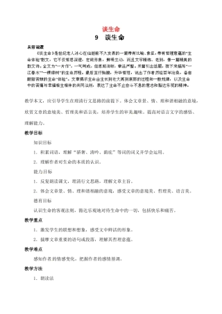 浙江省婺城区汤溪镇第二中学九年级语文下册 9 谈生命教案 新人教版