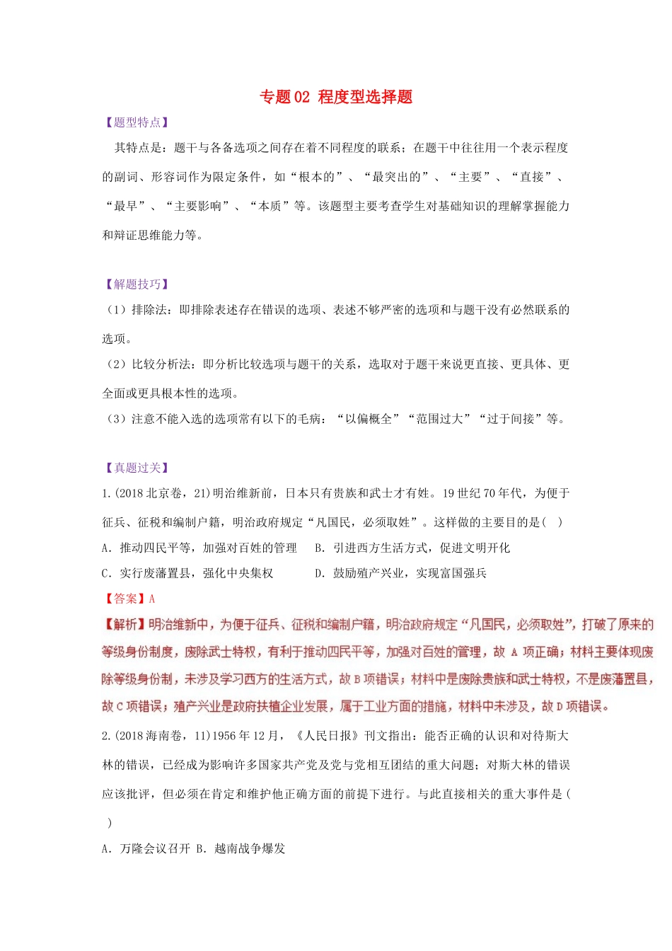 高考历史 七类选择题专项突破 专题02 程度型选择题学案-人教版高三全册历史学案_第1页