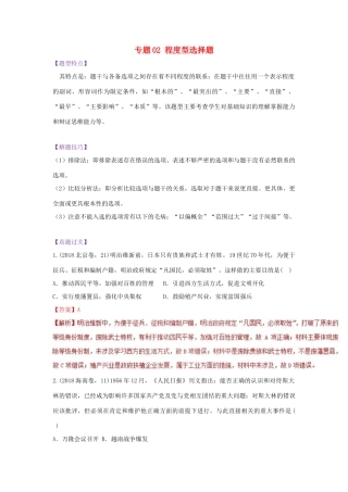 高考历史 七类选择题专项突破 专题02 程度型选择题学案-人教版高三全册历史学案