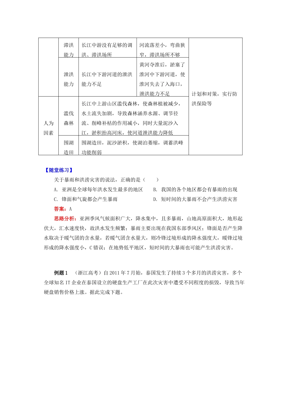 高中地理 第四章 自然环境对人类活动的影响 第四节 自然灾害对人类的危害 中国的洪涝灾害学案 湘教版必修1-湘教版高一必修1地理学案_第3页