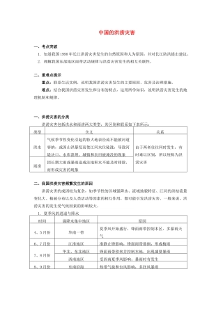 高中地理 第四章 自然环境对人类活动的影响 第四节 自然灾害对人类的危害 中国的洪涝灾害学案 湘教版必修1-湘教版高一必修1地理学案