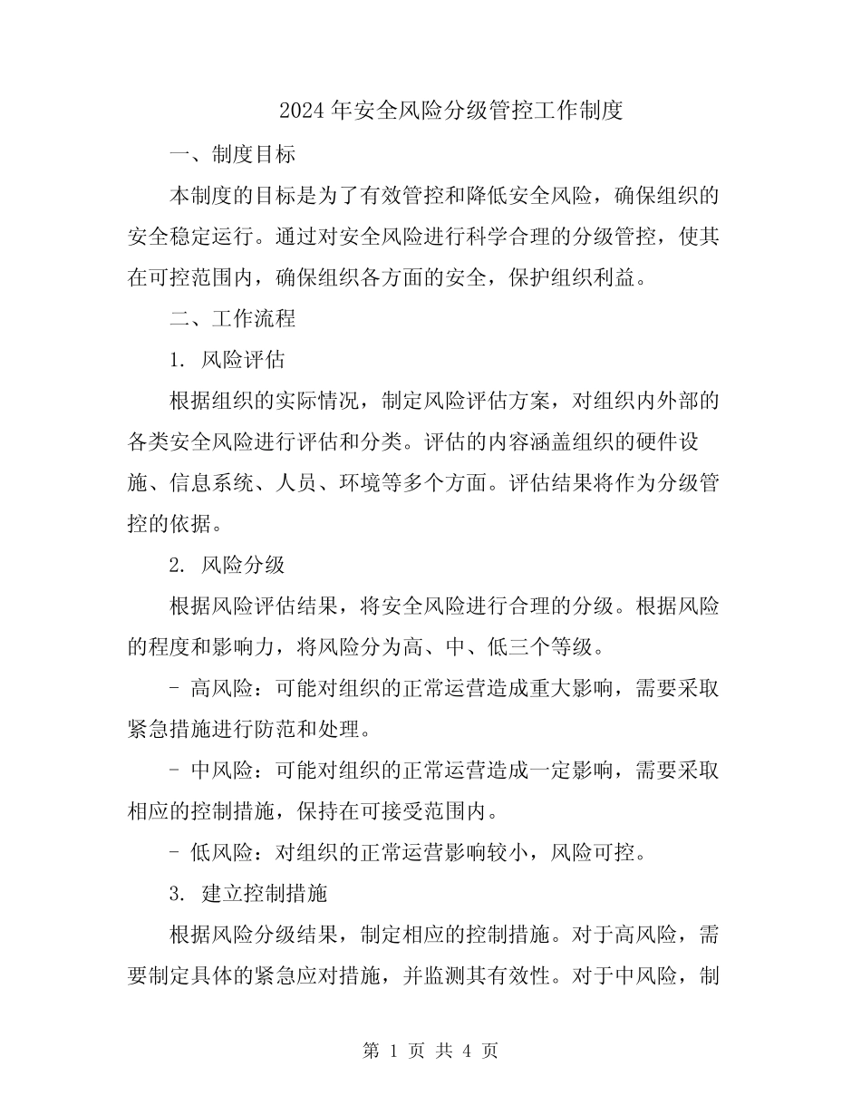 2024年安全风险分级管控工作制度 _第1页