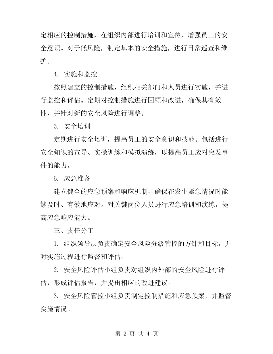 2024年安全风险分级管控工作制度 _第2页