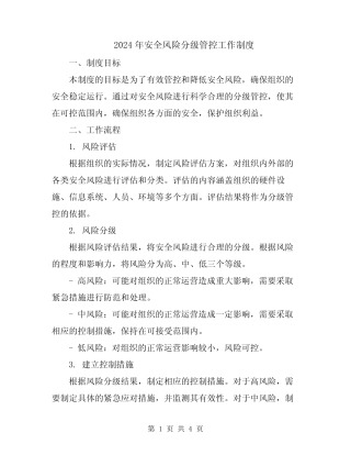 2024年安全风险分级管控工作制度 