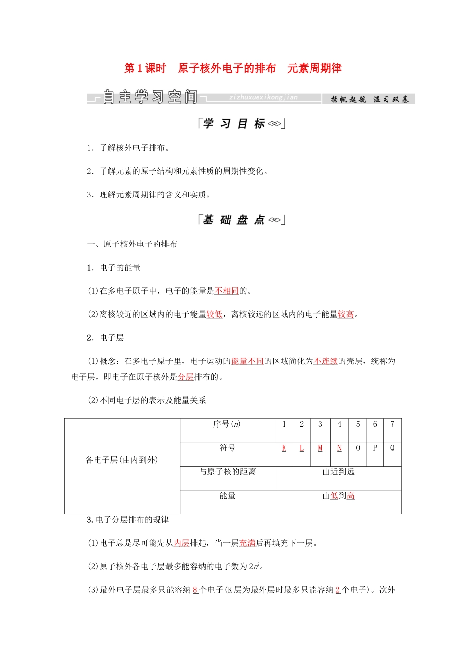 高中化学 第1章 物质结构元素周期律 第二节 第1课时 原子核外电子的排布 元素周期律学案 新人教版必修2-新人教版高二必修2化学学案_第1页