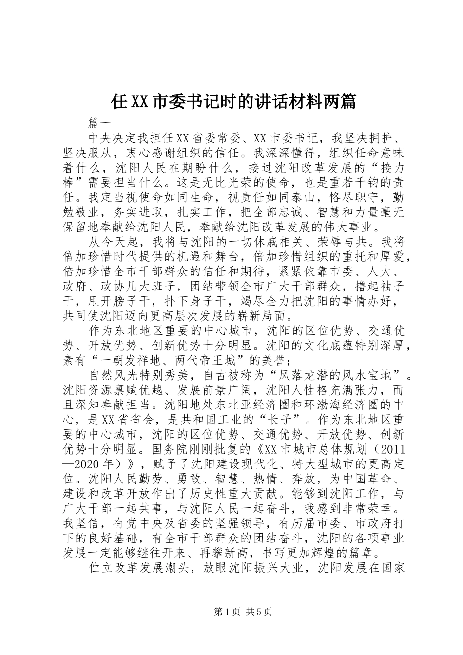 任XX市委书记时的讲话两篇_第1页