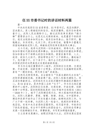 任XX市委书记时的讲话两篇