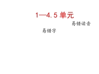 1-4.5单元易错字音字形