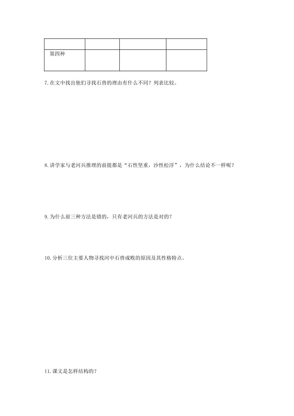 (部编)初中语文人教2011课标版七年级下册《河中石兽》评测练习及参考答案_第3页