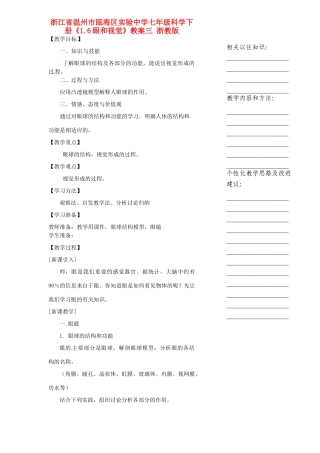 浙江省温州市瓯海区实验中学七年级科学下册《1.6眼和视觉》教案三 浙教版