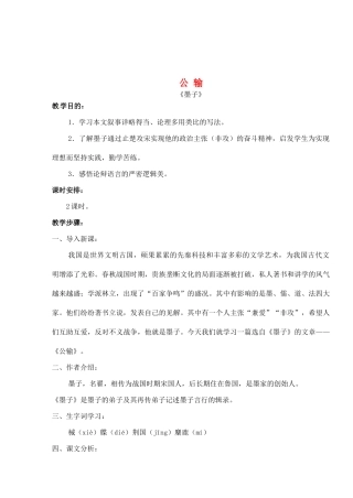 广东省珠海市九年级语文《公输》教案