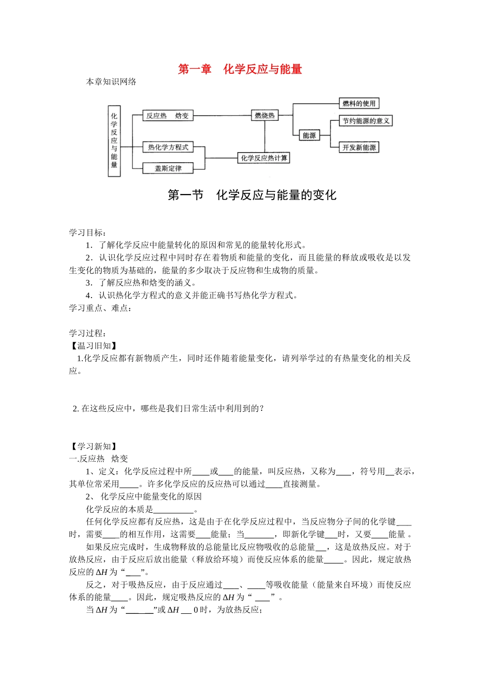 高中化学《化学化学与能量的变化》学案1 新人教版选修4_第1页