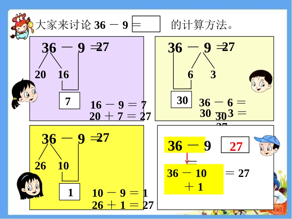 大家来交流-退位减法(一)_第1页