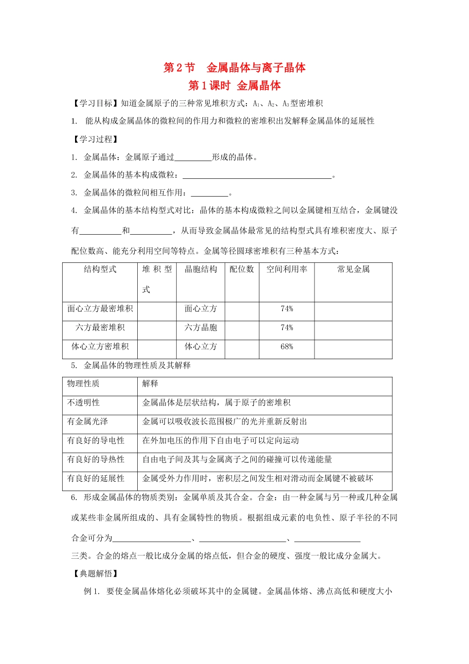 高中化学 第3章 物质的聚集状态与物质性质 3.2 金属晶体与离子晶体（第1课时）金属晶体导学案 鲁科版选修3-鲁科版高中选修3化学学案_第1页
