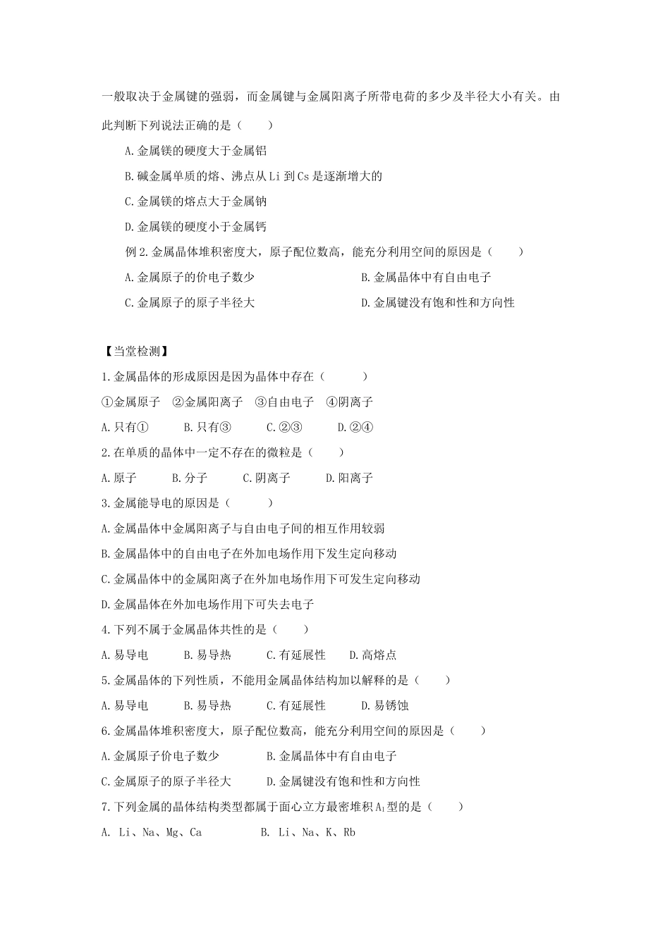 高中化学 第3章 物质的聚集状态与物质性质 3.2 金属晶体与离子晶体（第1课时）金属晶体导学案 鲁科版选修3-鲁科版高中选修3化学学案_第2页