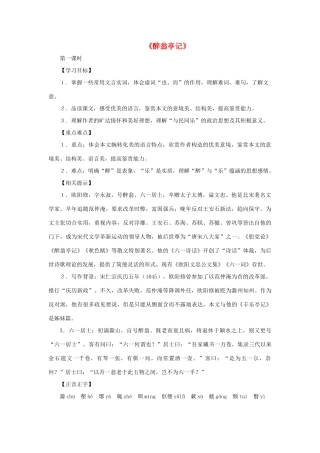 九年级语文上册 第45课《醉翁亭记》教学设计 沪教版
