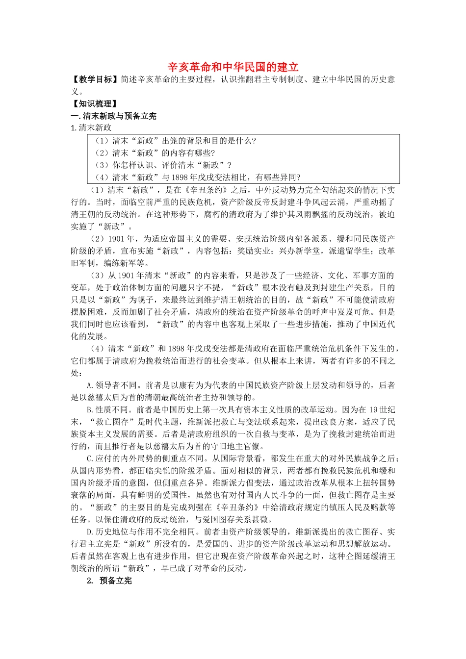 高考历史一轮复习 考点12 辛亥革命和中华民国的建立学案-人教版高三全册历史学案_第1页