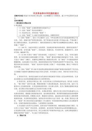 高考历史一轮复习 考点12 辛亥革命和中华民国的建立学案-人教版高三全册历史学案