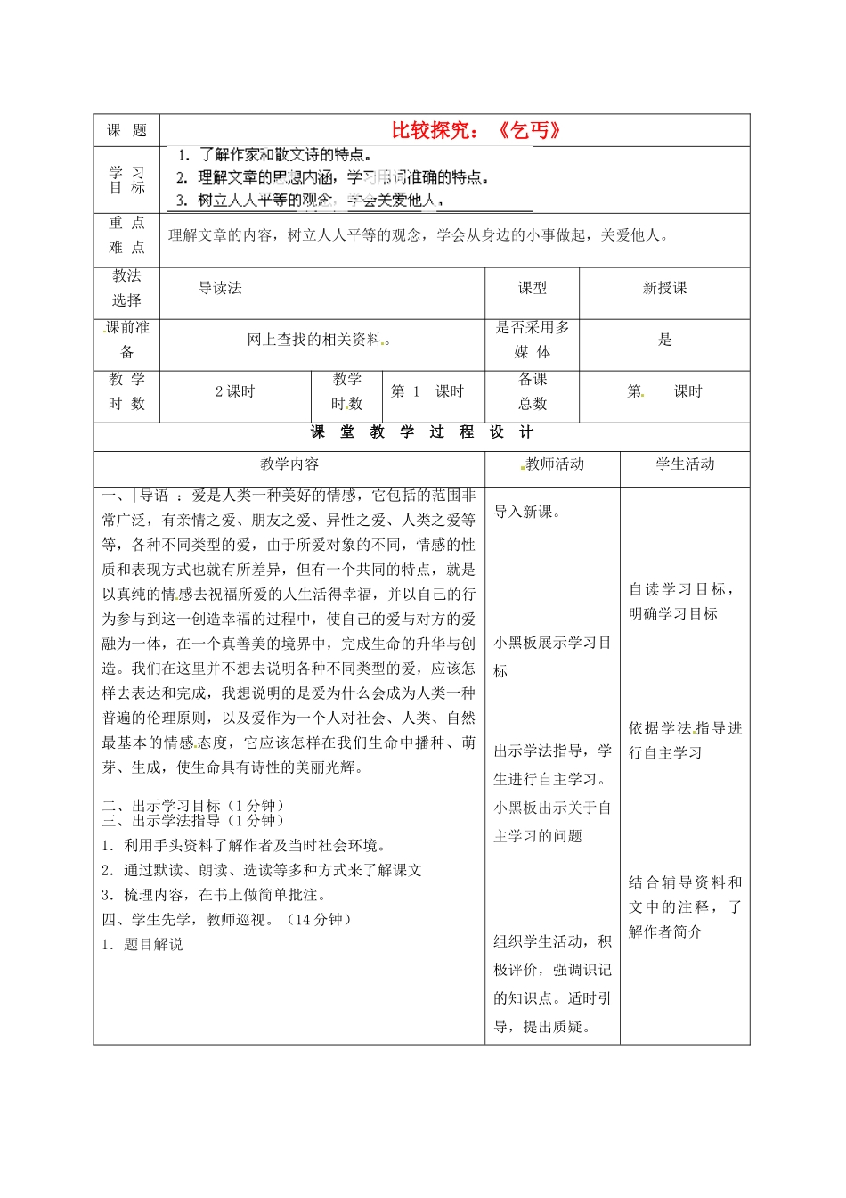 甘肃省酒泉市瓜州二中九年级语文下册 第一单元比较 探究《乞丐》第一课时教案 北师大版_第1页