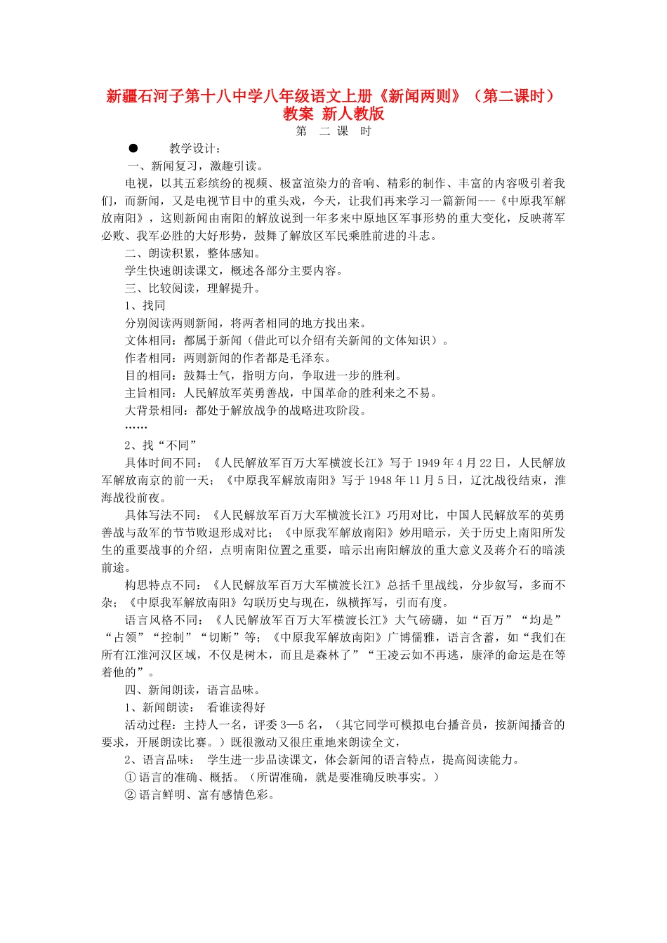 新疆石河子市八年级语文上册《新闻两则》（第二课时）教案 新人教版_第1页