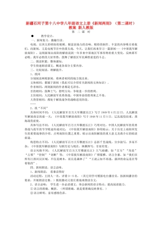 新疆石河子市八年级语文上册《新闻两则》（第二课时）教案 新人教版